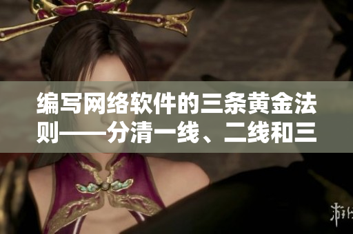 编写网络软件的三条黄金法则——分清一线、二线和三线