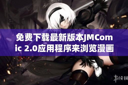 免费下载最新版本JMComic 2.0应用程序来浏览漫画故事