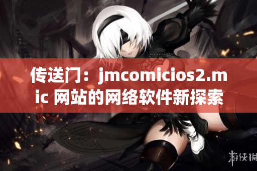 传送门：jmcomicios2.mic 网站的网络软件新探索