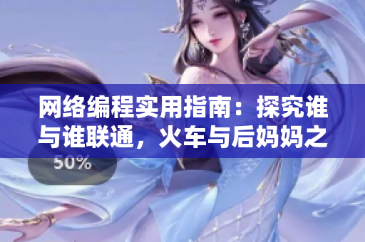网络编程实用指南：探究谁与谁联通，火车与后妈妈之间的连接关系