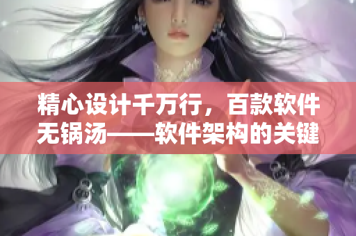 精心设计千万行，百款软件无锅汤——软件架构的关键性解析