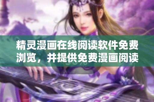 精灵漫画在线阅读软件免费浏览，并提供免费漫画阅读体验