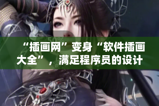 “插画网”变身“软件插画大全”，满足程序员的设计需求！