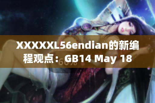 XXXXXL56endian的新编程观点：GB14 May 18