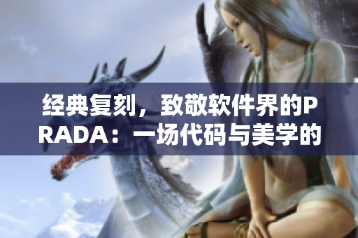 经典复刻，致敬软件界的PRADA：一场代码与美学的完美融合