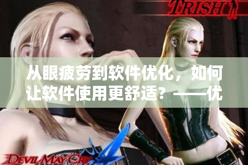 从眼疲劳到软件优化，如何让软件使用更舒适？——优化眼动跟踪技术