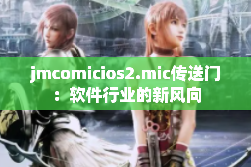 jmcomicios2.mic传送门：软件行业的新风向