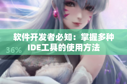 软件开发者必知：掌握多种IDE工具的使用方法