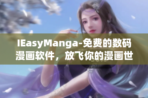 IEasyManga-免费的数码漫画软件，放飞你的漫画世界