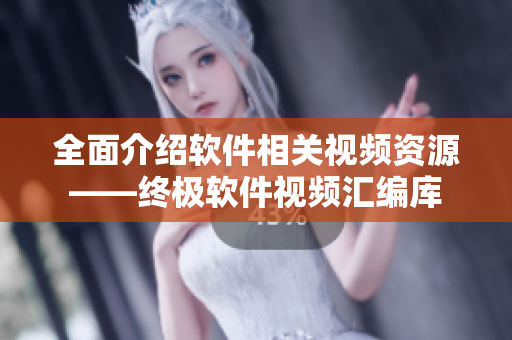 全面介绍软件相关视频资源——终极软件视频汇编库