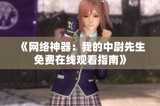 《网络神器：我的中尉先生免费在线观看指南》