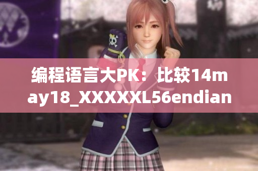编程语言大PK：比较14may18_XXXXXL56endian个版本
