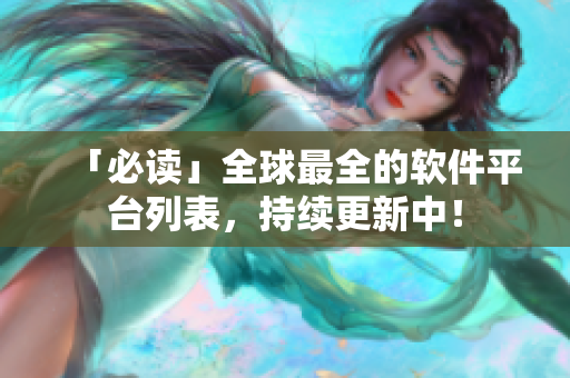 「必读」全球最全的软件平台列表，持续更新中！
