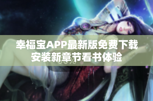 幸福宝APP最新版免费下载安装新章节看书体验
