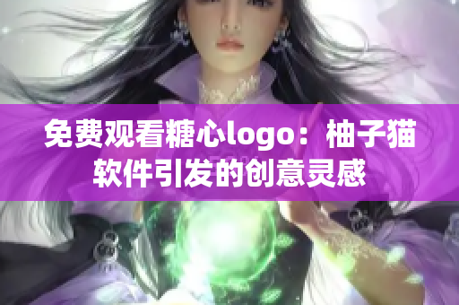 免费观看糖心logo：柚子猫软件引发的创意灵感