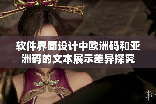 软件界面设计中欧洲码和亚洲码的文本展示差异探究