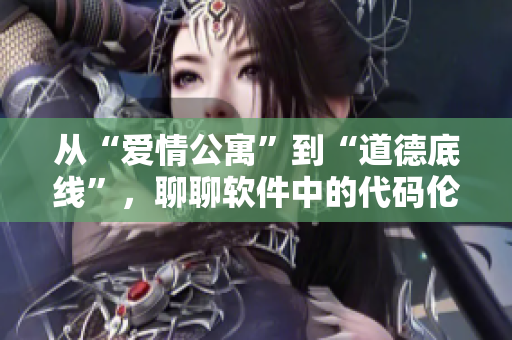 从“爱情公寓”到“道德底线”，聊聊软件中的代码伦理——来自韩剧TV