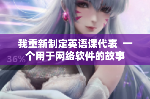 我重新制定英语课代表  一个用于网络软件的故事