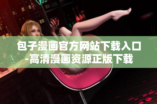 包子漫画官方网站下载入口-高清漫画资源正版下载