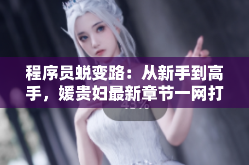 程序员蜕变路：从新手到高手，媛贵妇最新章节一网打尽