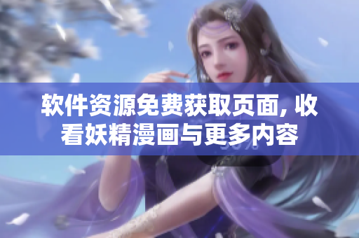 软件资源免费获取页面, 收看妖精漫画与更多内容