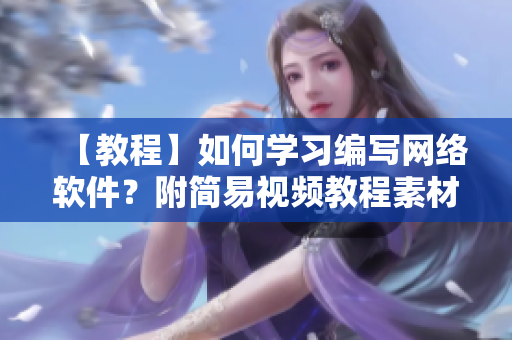 【教程】如何学习编写网络软件？附简易视频教程素材！