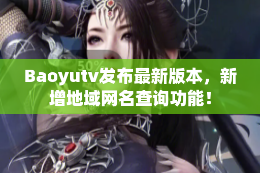 Baoyutv发布最新版本，新增地域网名查询功能！
