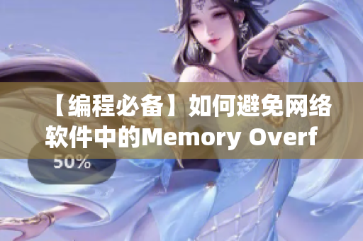 【编程必备】如何避免网络软件中的Memory Overflow漏洞？