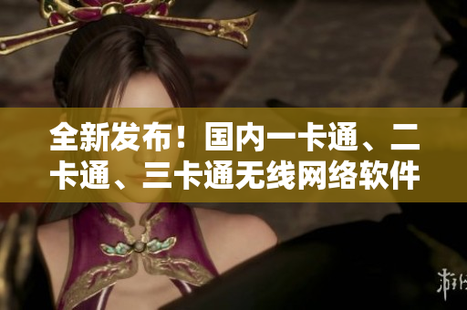 全新发布！国内一卡通、二卡通、三卡通无线网络软件，支持乱码新区！