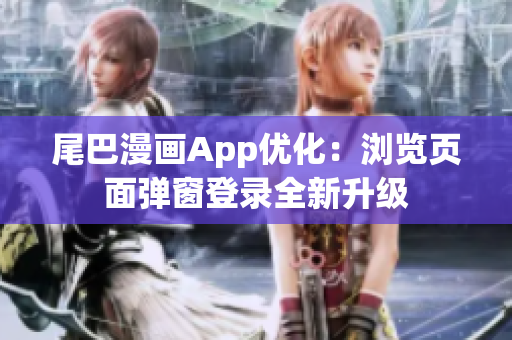 尾巴漫画App优化：浏览页面弹窗登录全新升级