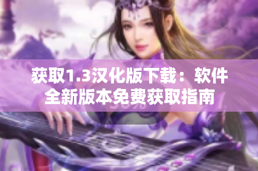 获取1.3汉化版下载：软件全新版本免费获取指南