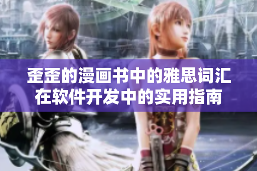 歪歪的漫画书中的雅思词汇在软件开发中的实用指南