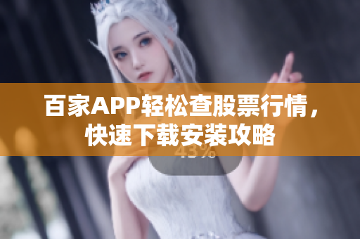 百家APP轻松查股票行情，快速下载安装攻略