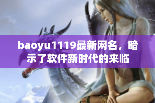 baoyu1119最新网名，暗示了软件新时代的来临