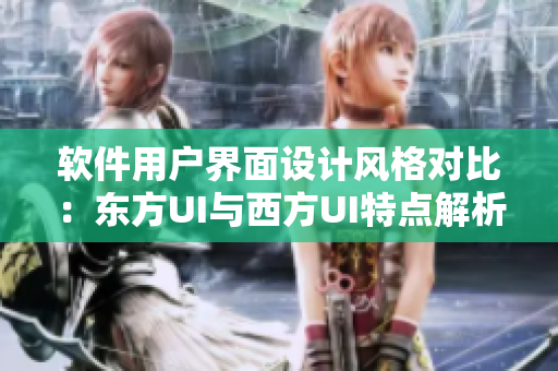 软件用户界面设计风格对比：东方UI与西方UI特点解析