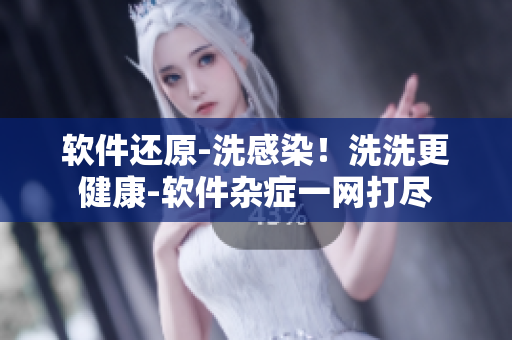软件还原-洗感染！洗洗更健康-软件杂症一网打尽