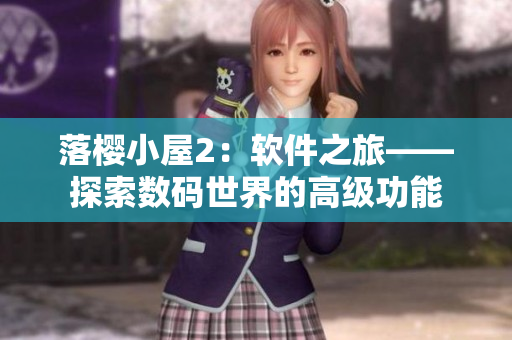 落樱小屋2：软件之旅——探索数码世界的高级功能