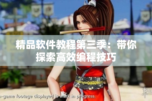 精品软件教程第三季：带你探索高效编程技巧