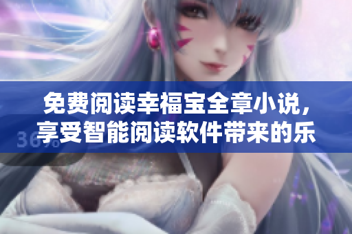免费阅读幸福宝全章小说，享受智能阅读软件带来的乐趣