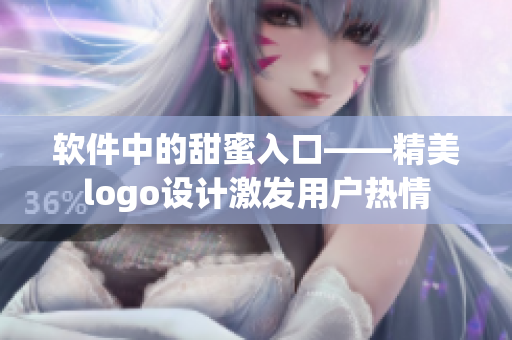 软件中的甜蜜入口——精美logo设计激发用户热情
