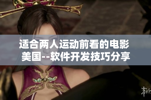 适合两人运动前看的电影 美国--软件开发技巧分享
