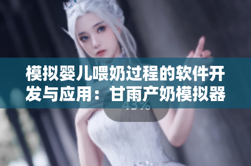 模拟婴儿喂奶过程的软件开发与应用：甘雨产奶模拟器