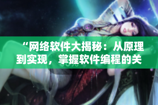 “网络软件大揭秘：从原理到实现，掌握软件编程的关键技术”