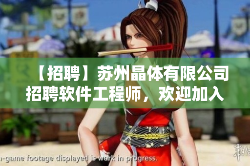 【招聘】苏州晶体有限公司招聘软件工程师，欢迎加入！