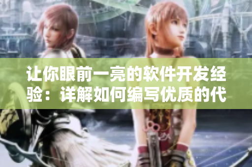 让你眼前一亮的软件开发经验：详解如何编写优质的代码