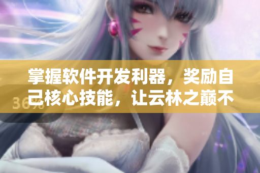掌握软件开发利器，奖励自己核心技能，让云林之巅不再遥远