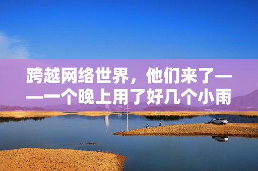 跨越网络世界，他们来了——一个晚上用了好几个小雨伞的网络软件开发经历