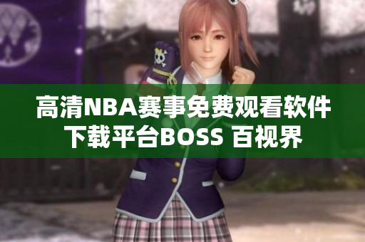 高清NBA赛事免费观看软件下载平台BOSS 百视界