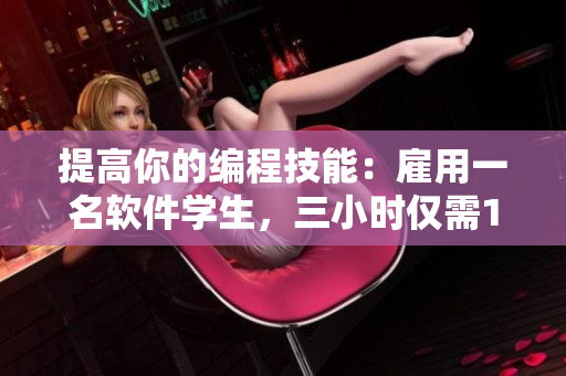 提高你的编程技能：雇用一名软件学生，三小时仅需100元