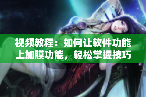 视频教程：如何让软件功能上加膜功能，轻松掌握技巧